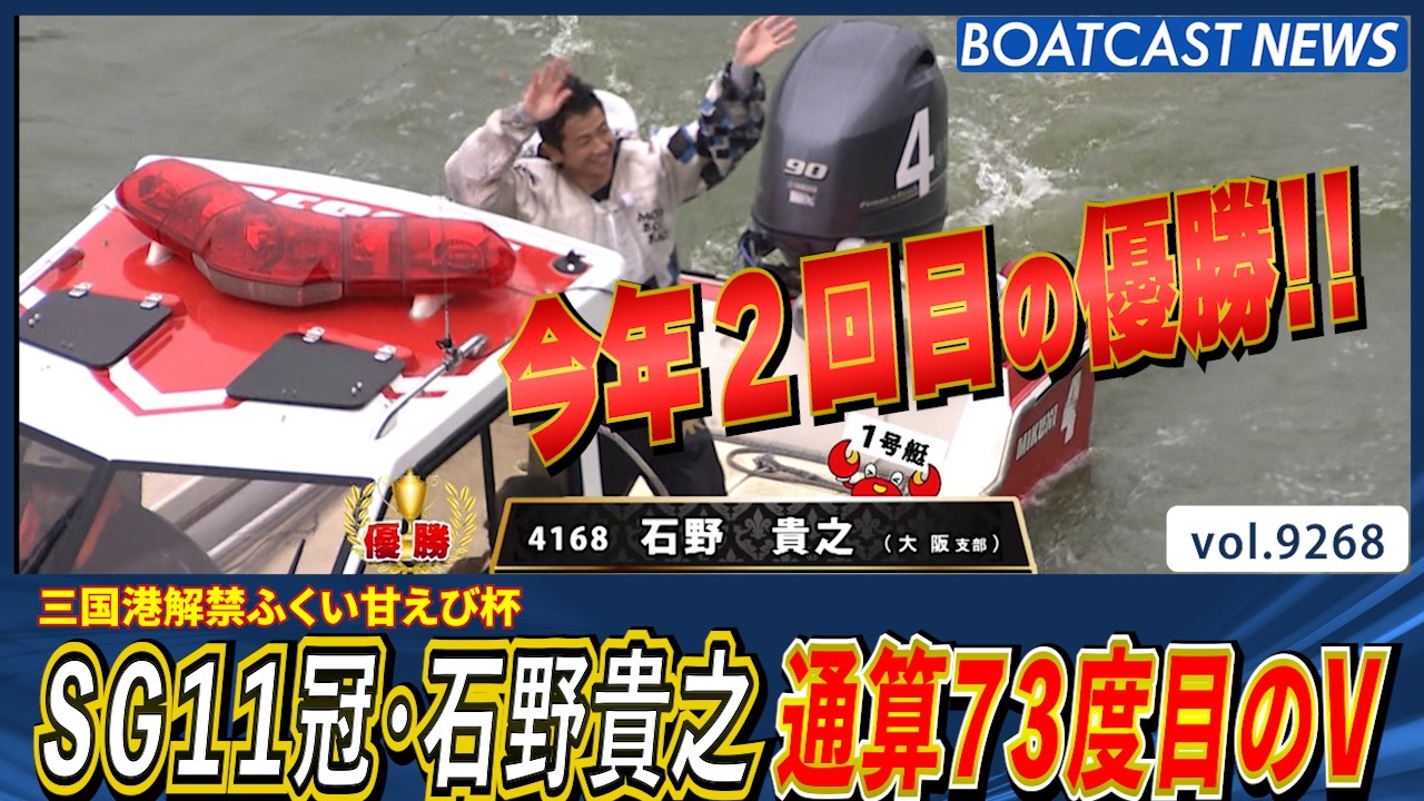 11-Time SG Champion Takayuki Ishino Wins His 2nd Title This Year