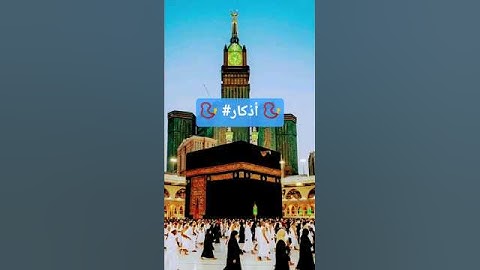 #الحرم_المكي #اذكار #من #قال #بسم_الله #توكلت_على_الله #لاحول_ولاقوة_الابالله #اكسبلور