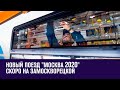 На Метровагонмаше идет сборка первого поезда новой модификации - Москва FM