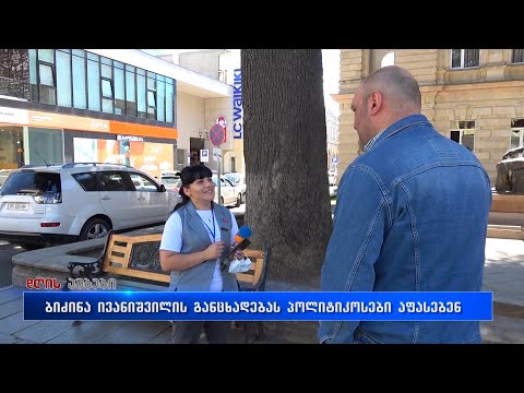 ბიძინა ივანიშვილის განცხადებას დღეს პოლიტიკური შეფასებები მოყვა