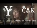【ピアノver.】Y/C&K フル歌詞 Covered by 佐野仁美