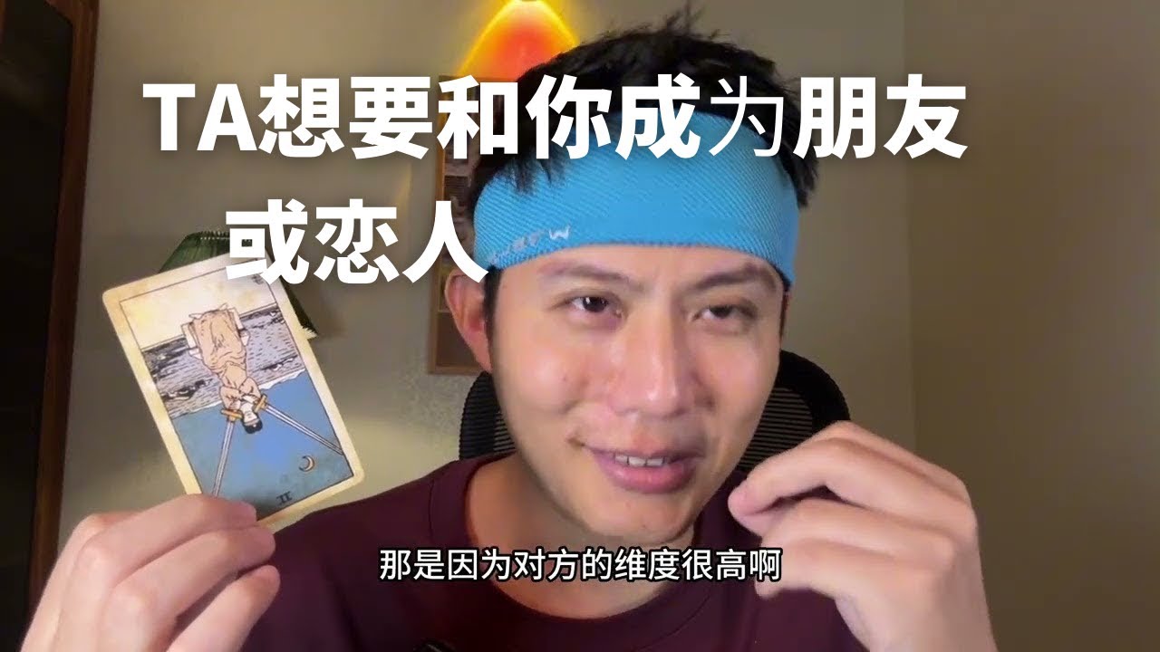 【大雨塔塔第三季】TA想和你做朋友还是恋人？未来你们关系的发展？不限时，不限性别