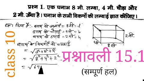 ठोस आकृतियों का पृष्ठीय क्षेत्रफल एवं आयतन class 10 chapter 15 प्रश्नावली 15.1