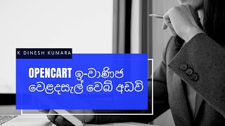 OpenCart ඉ-වාණිජ වෙළදසැල් වෙබ් අඩවියක් පවත්වාගෙන යාමට අවශ්‍ය සියළුම මූලික කරුණු