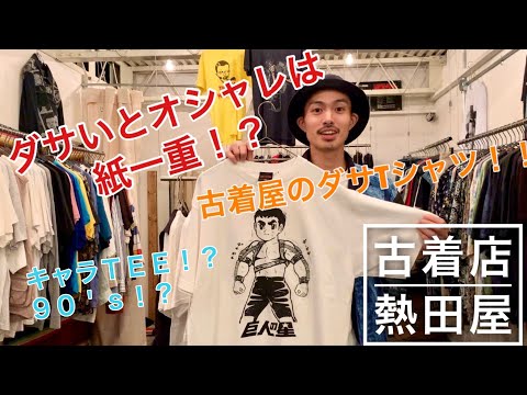 【ダサいとオシャレは紙一重！？】下北沢の古着屋『熱田屋』のキャラTシャツ | Vintage.City 古着、古着屋情報を発信