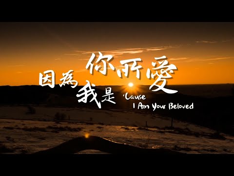 【因為我是你所愛 / ‘Cause I Am Your Beloved】 (Lyric Video)｜在園子裡 In The Garden