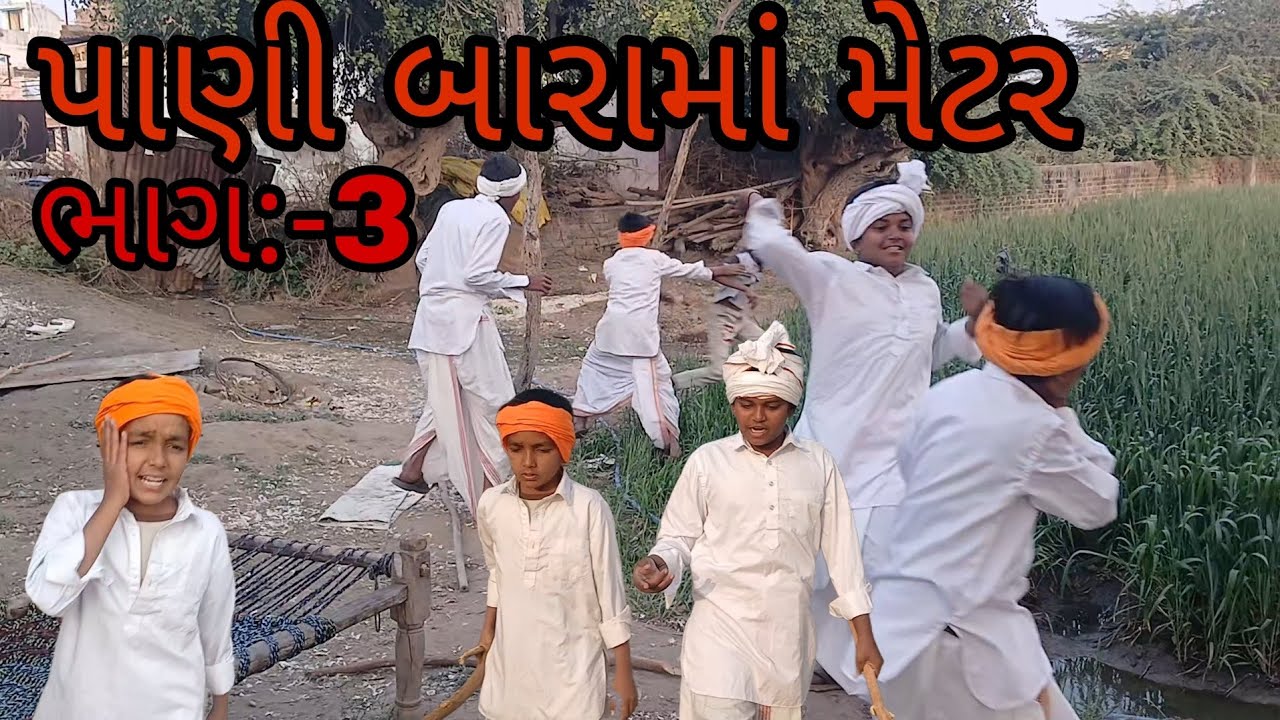 પાણી બારામાં મેટર//ભાગ-3//ગુજરાતી કોમેડી વીડીયો 