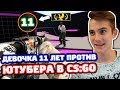 ДЕВОЧКА ЛЕМ 11 ЛЕТ ПРОТИВ ЮТУБЕРА ЛЕМА 17 ЛЕТ В КС ГО!