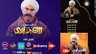 مواعيد مسلسل الكبير اوي 7 علي كل القنوات في رمضان 2023 ..احمد مكي