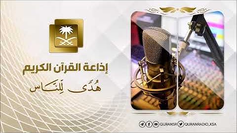 تلاوة للشيخ سعد الغامدي من سورة طه وحتى سورة الحج