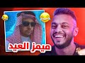 عودة ميمز العيد حلقة خاصة ميمز العرب عودة ميمز العيد حلقة خاصة ميمز العرب