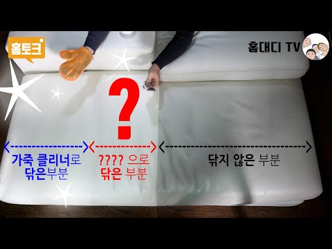 화이트소파(쇼파) 가죽전용 클리너가 없을때, ????으로 직접 닦아 보았습니다. 관리 비법의 결과는? how to clean a white leather sofa cleaning