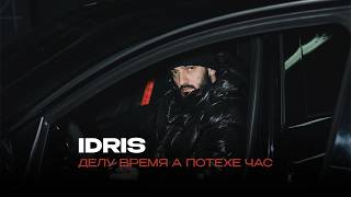 Idris - Делу Время А Потехе Час