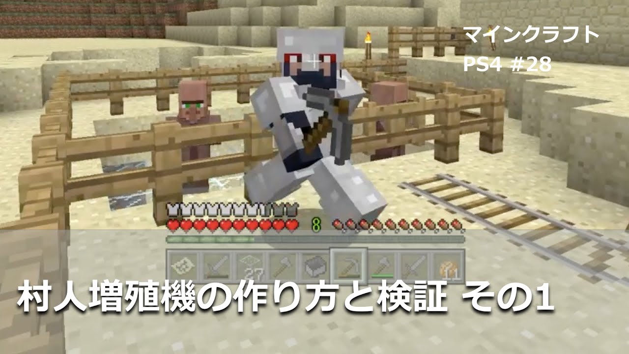 マインクラフトをps4で 28 村人増殖機の作り方と検証 その1 Youtube