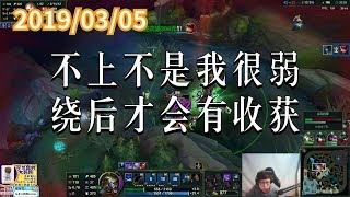 东北大鹌鹑0305P1 丽桑卓（推荐）：不上不是我很弱，绕后才会有收获
