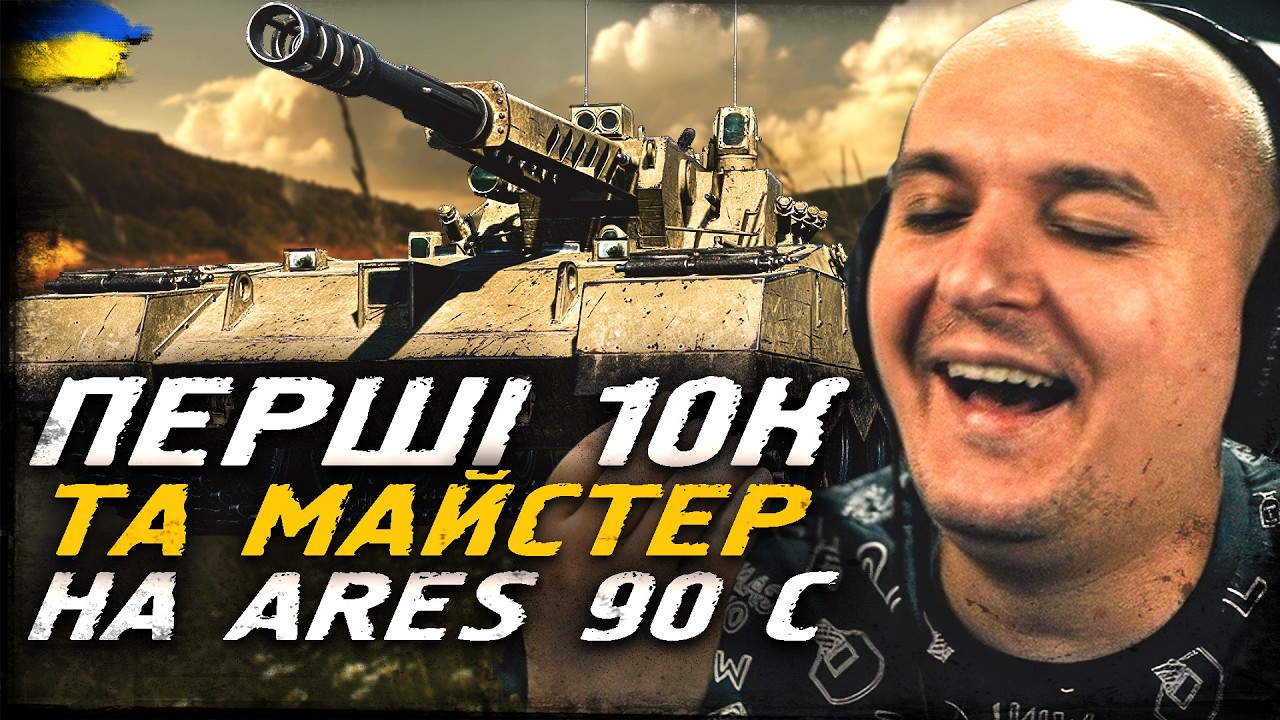 ПЕРШІ 10К ТА МАЙСТЕР НА ARES 90 C. ПОЧАТОК ПОЗНАЧОК НА SPHT. ЗАМОВИЛИ СТРІМ НА АРТІ