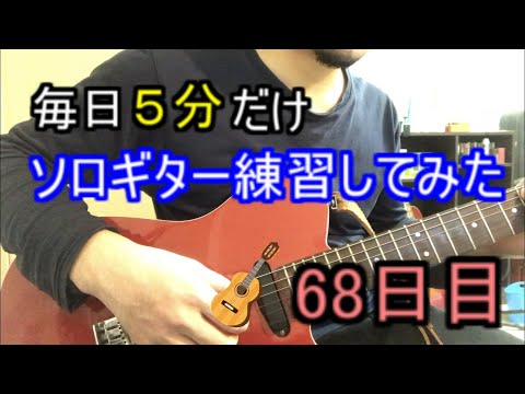 【バレンタインデーに】毎日5分だけソロギター練習してみた 68日目【チョコください】