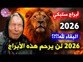 الأبراج 2026 كما لم ت ر من قبل بابا فانغا تكشف أسرار مصيرية لكل برج قبل الكارثة الابراج 2026 