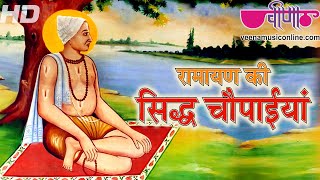 सिद्ध चौपाइयां - जिनको आप बार बार सुनेगे | Sidhh Chopaiyan | Seema Mishra | Ramlal Mathur