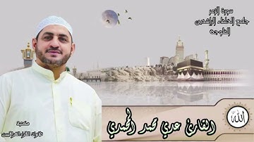 سورة الزمر بصوت القارئ عدي المحمدي من رحاب جامع الخلفاء الراشدين | الفلوجة