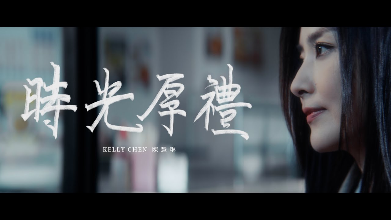 時光厚禮 - Timeless Gift