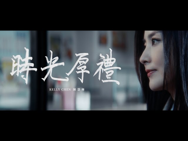 陳慧琳 Kelly Chen《時光厚禮》Timeless Gift [Official MV]