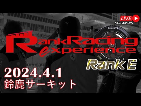 【F123】Rank Racing Experience 2024.4.1 日本 鈴鹿サーキット