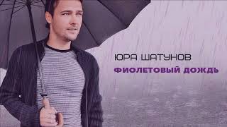 Юра Шатунов - Фиолетовый дождь (AI Cover)