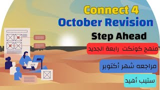 مراجعة أكتوبر كونكت رابعه| 2024 | Connect four October Revision