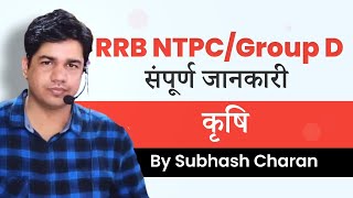 RRB NTPC/ Group D परीक्षा की सम्पूर्ण जानकारी || राजस्थान की कृषि  || भाग - 1 || By Subhash Charan