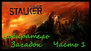 Stalker Онлайн - Квест \