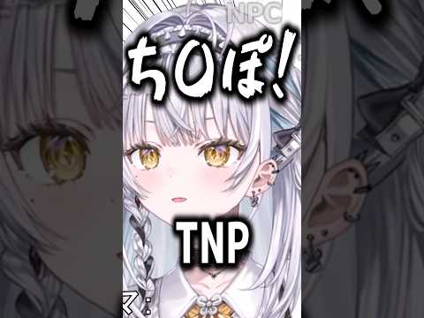エコー付きでTNPを叫ぶ銀城サイネ【ぶいすぽ/切り抜き】#short #銀城サイネ #vtuber