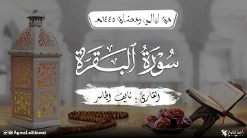 تلاوة جميلة لما تيسر من سورة البقرة | القارئ : نايف الجاسر | من ليالي رمضان ١٤٤٥هـ
