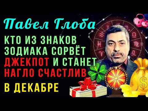 Видео: Павел Глоба предупредил: Кто из знаков зодиака сорвет джекпот в декабре и станет нагло счастлив