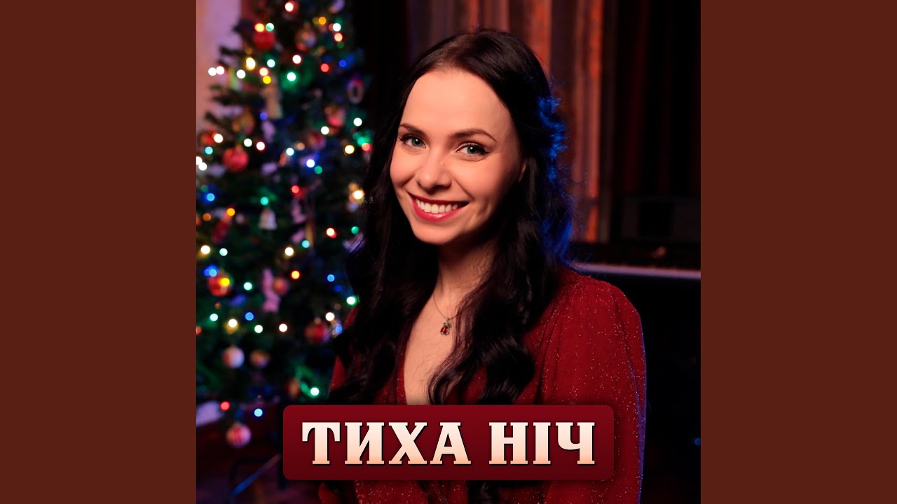 Тиха ніч колядка