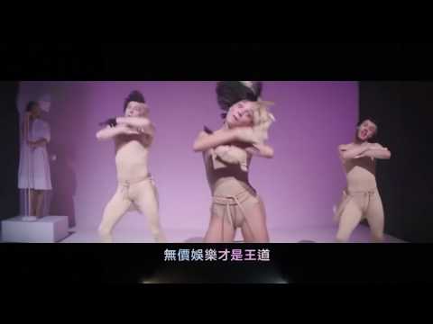 不露臉天后 希雅 Sia - 無價娛樂 Cheap Thrills 中文字幕 MV