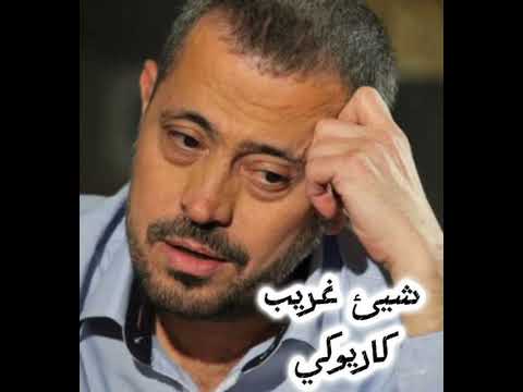 شيئ غريب كاريوكي