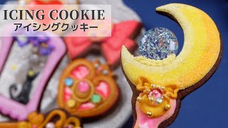 《アイシングクッキー》セーラームーンモチーフ┃Icing Cookies of SAILOR MOON