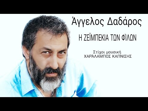 Άγγελος Δαδάρος η