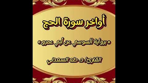ما تيسر من سورة الحج برواية السوسي عن أبي عمرو بصوت القارئ الشيخ طه السعدني