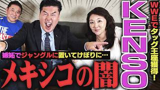 【嫉妬】WWEから“メキシコのトップヒール”KENSO！嫌がらせでジャングル置いてけぼり？エディ、ミステリオとの戦いで新境地開拓！ゲイシャガールの師・アンダーテイカー＜ゲスト：鈴木健三&ひろ子 後編＞