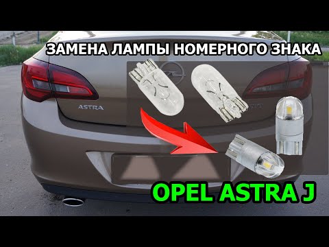 Замена лампы номерного знака Opel Astra J