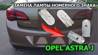 Замена лампы номерного знака Opel Astra J