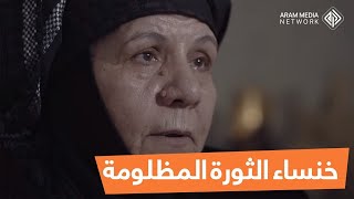 استشهد زوجها وثلاثة من أبنائها وأنذرها الأردن للمغادرة .. خنساء الثورة السورية تناشد أصحاب النخوة