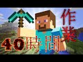 40時間分の作業を8分程度にまとめてみた　⑨と作業厨のマイクラ　◎【ゆっくり実況】