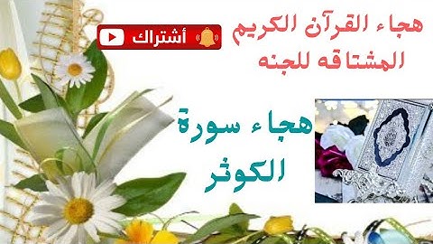 هجاء سورة الكوثر القاعدة الذهبية 2021