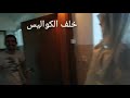 خلف الكواليس التجار والمواطن المنتوف كامل الفيديو ب اول تعليق على قناة احمد دوريمي 