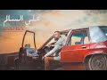 علي السالم - خط احمر ( فيديو كليب حصري ) | 2020