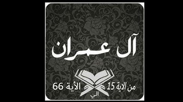أيات مباركات سورة آل عمران فضيلة الشيخ حسن ادريس حفظه اللهsuretul imran By Hassen Idris