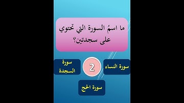 ما اسمُ السورة التي تحتوي على سجدتين؟